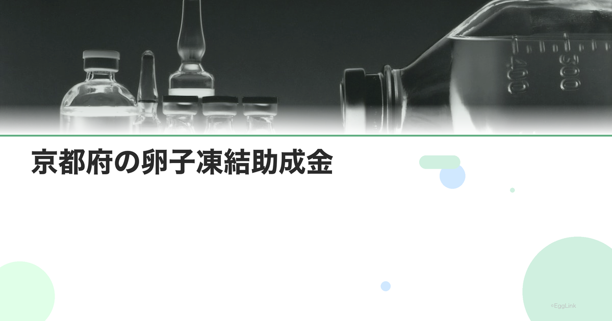 京都府の卵子凍結助成金|申請条件と金額