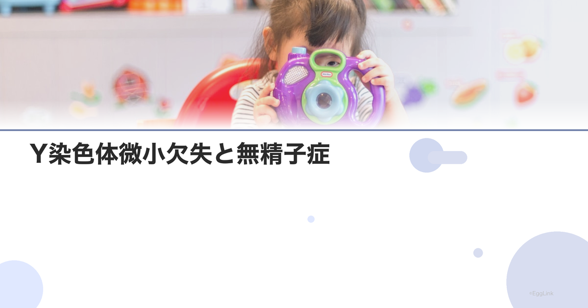 Y染色体微小欠失と無精子症