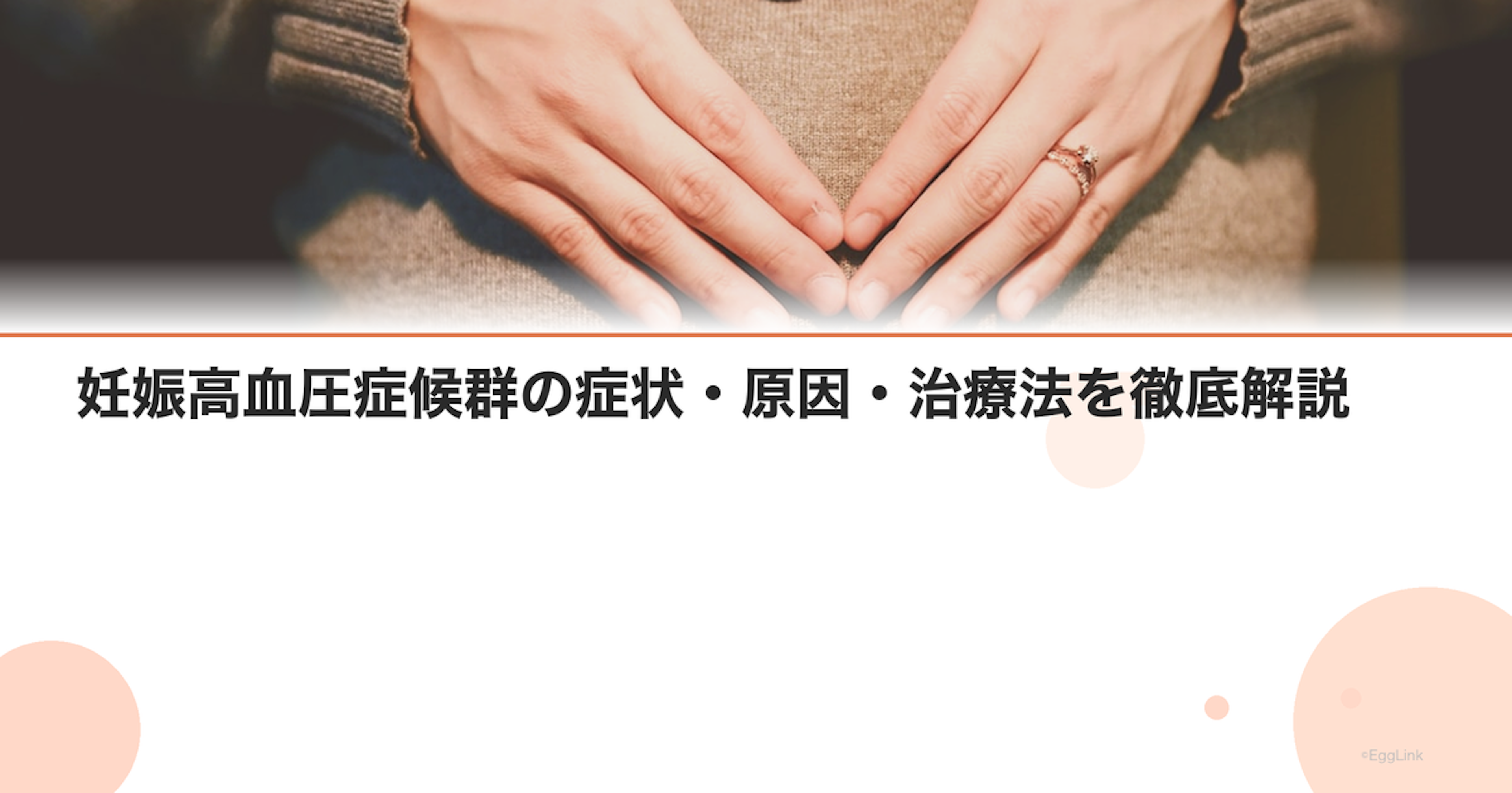 妊娠高血圧症候群の症状・原因・治療法を徹底解説