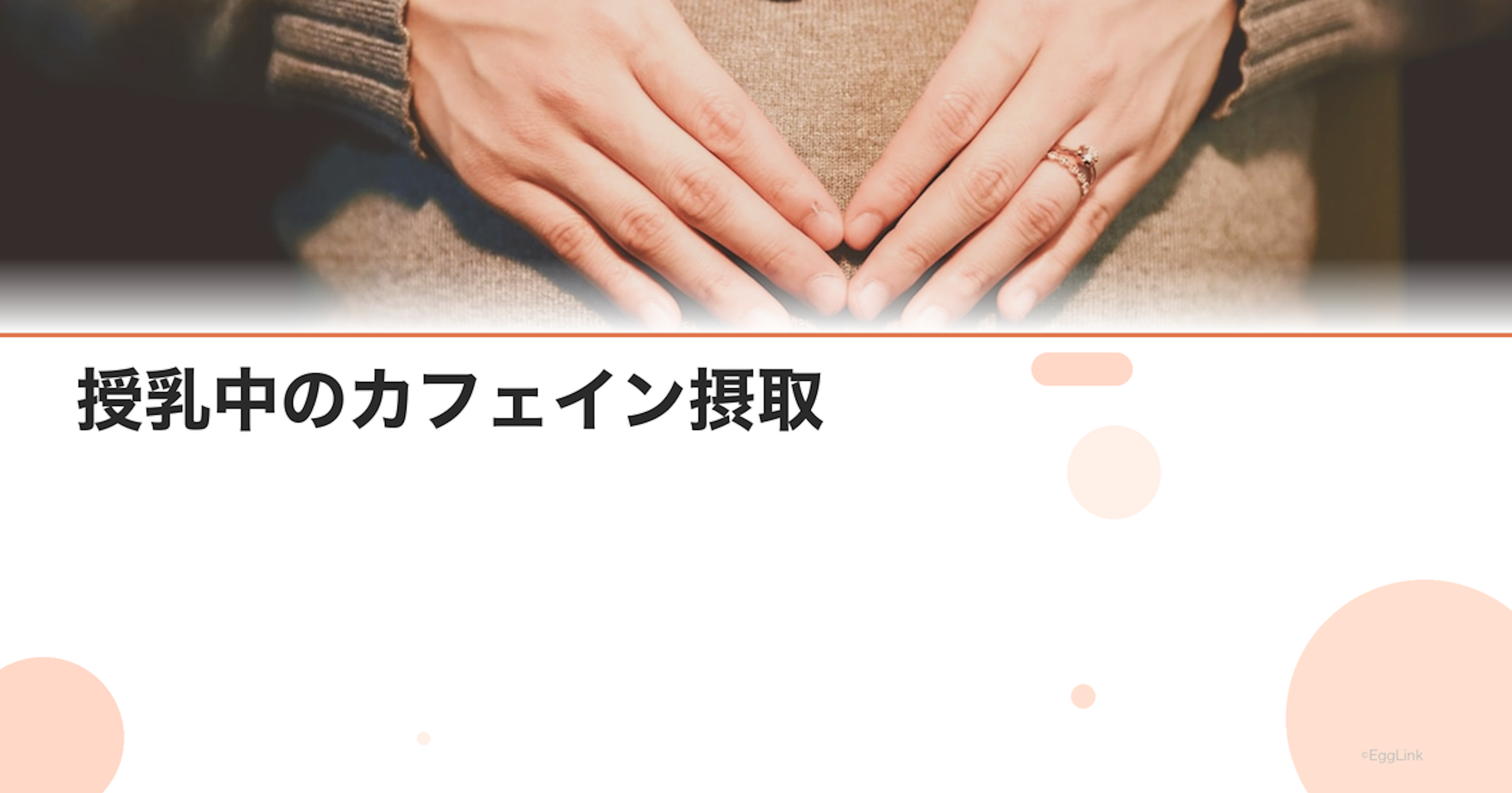 授乳中のカフェイン摂取｜赤ちゃんへの影響と安全な量