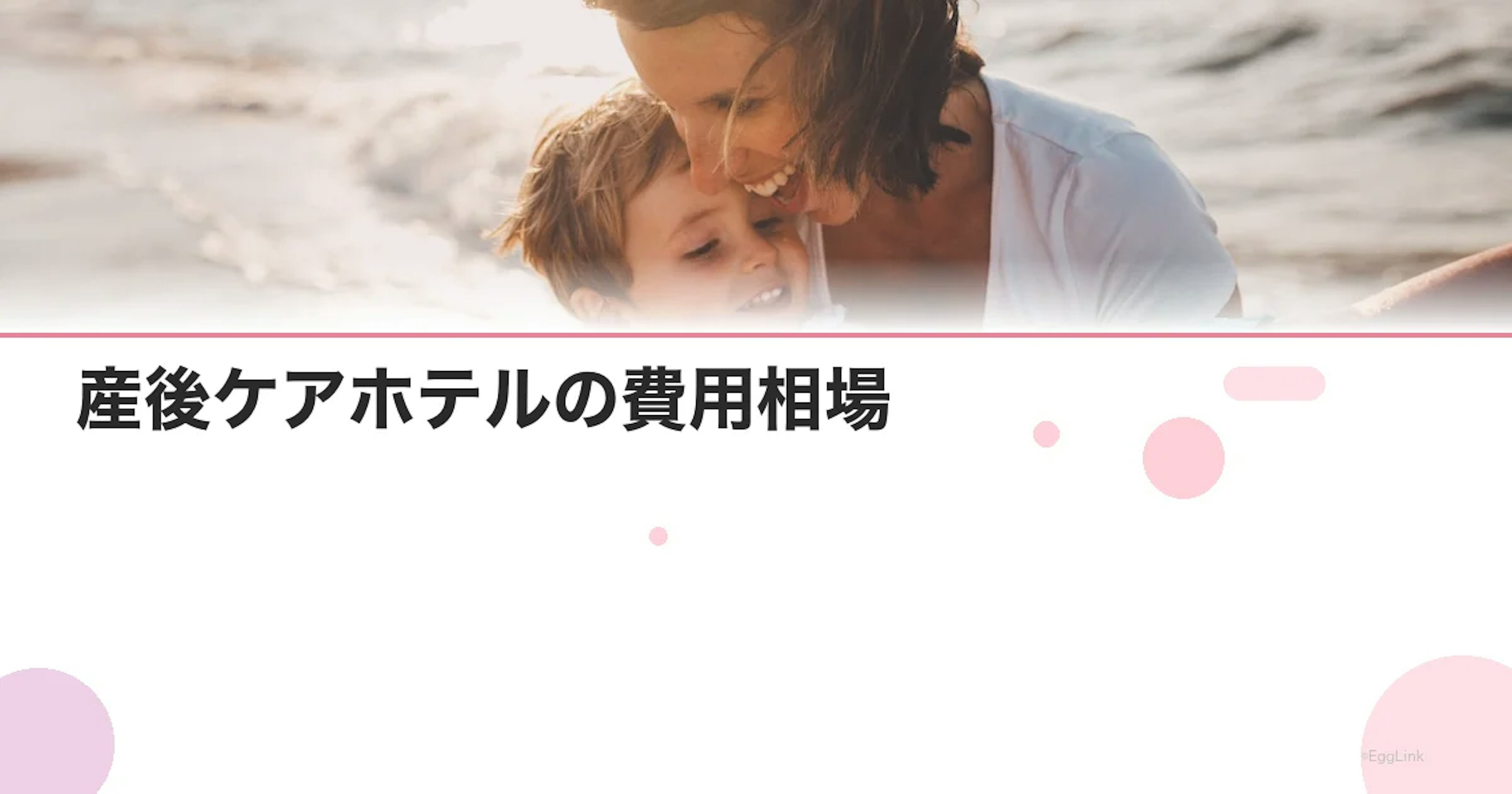 産後ケアホテルの費用相場｜自治体助成で1泊1,000円〜も可能