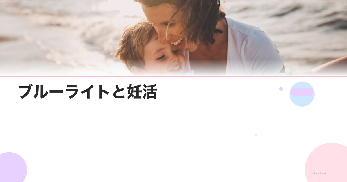 ブルーライトと妊活|スマホ・PCが睡眠とホルモンに与える影響