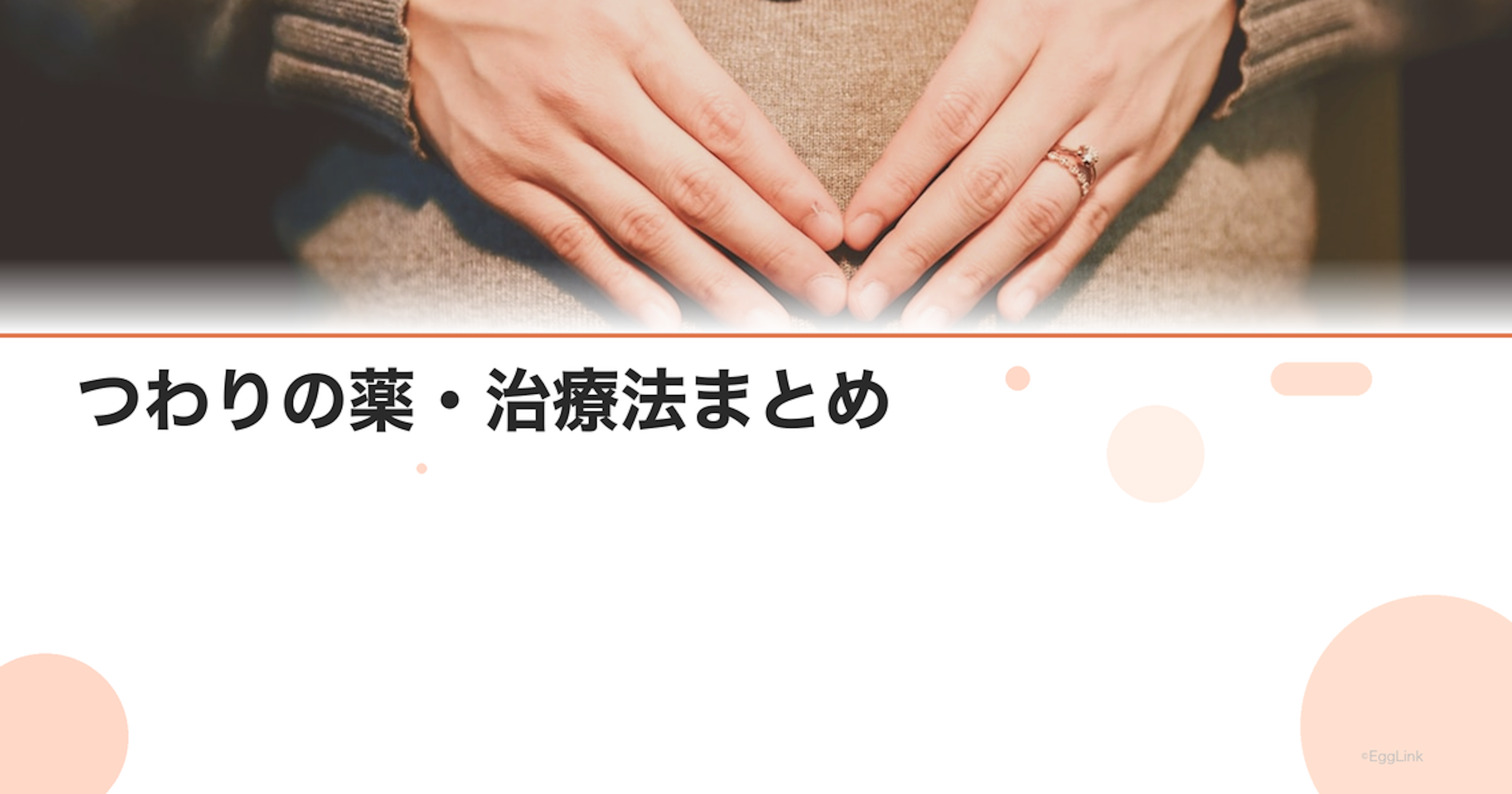 つわりの薬・治療法まとめ｜処方薬・漢方・ビタミンB6の効果を解説