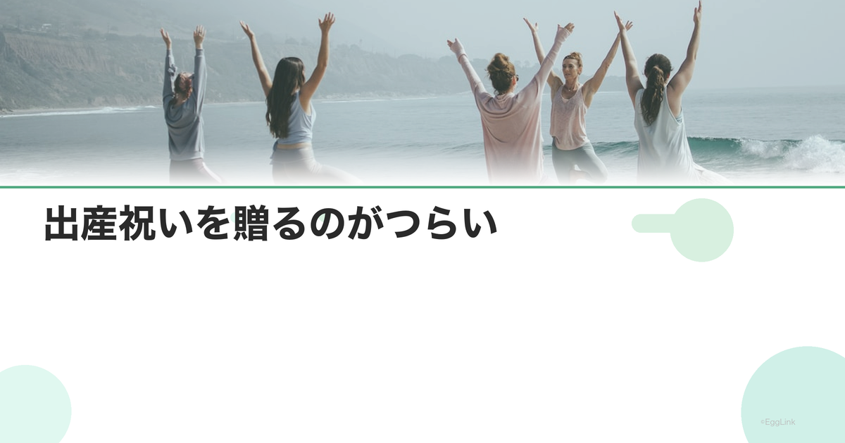 出産祝いを贈るのがつらい|不妊治療中の気持ち
