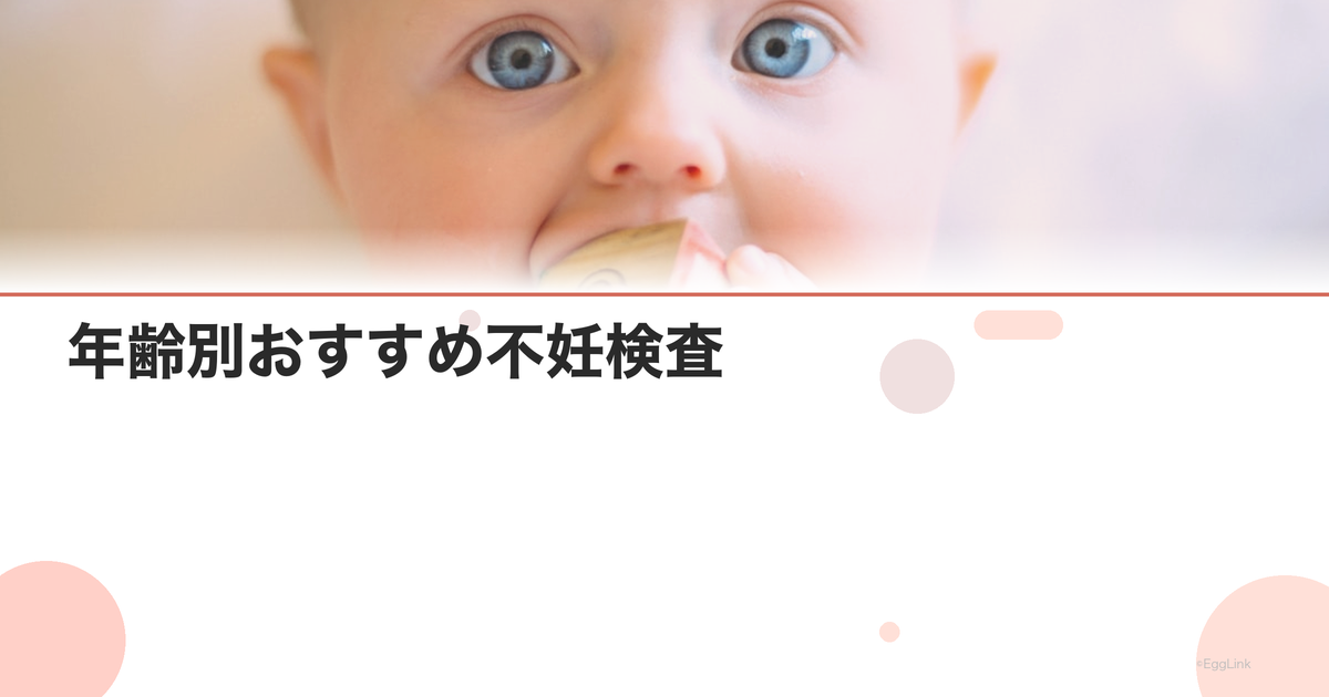 年齢別おすすめ不妊検査|20代・30代・40代