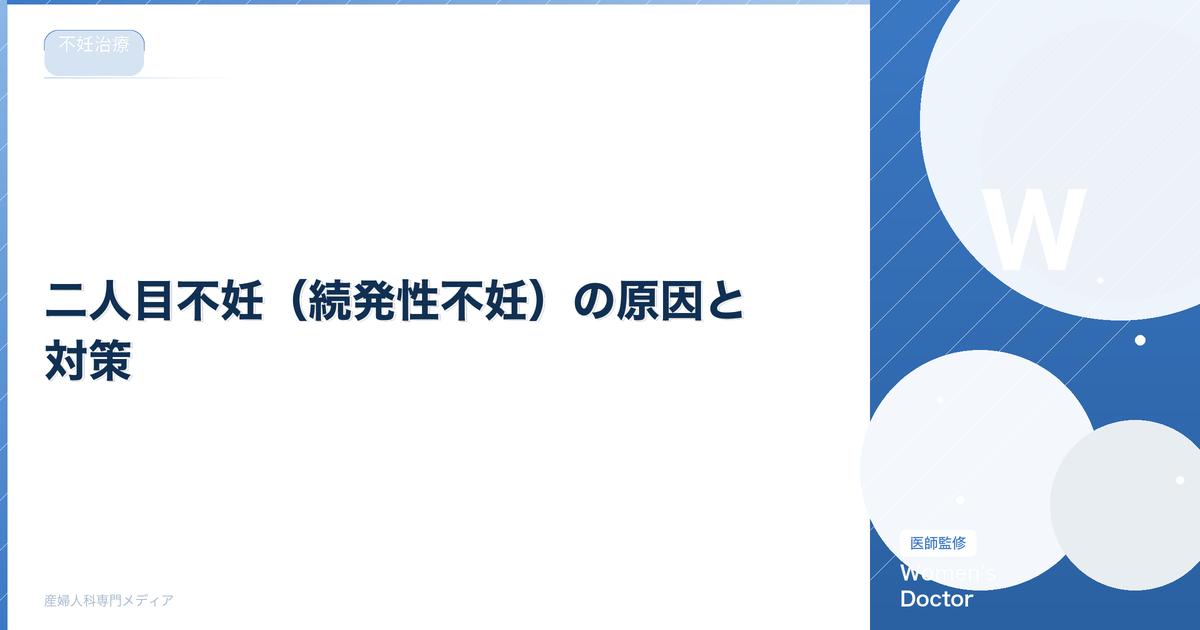 二人目不妊(続発性不妊)の原因と対策|一人目との違いを解説