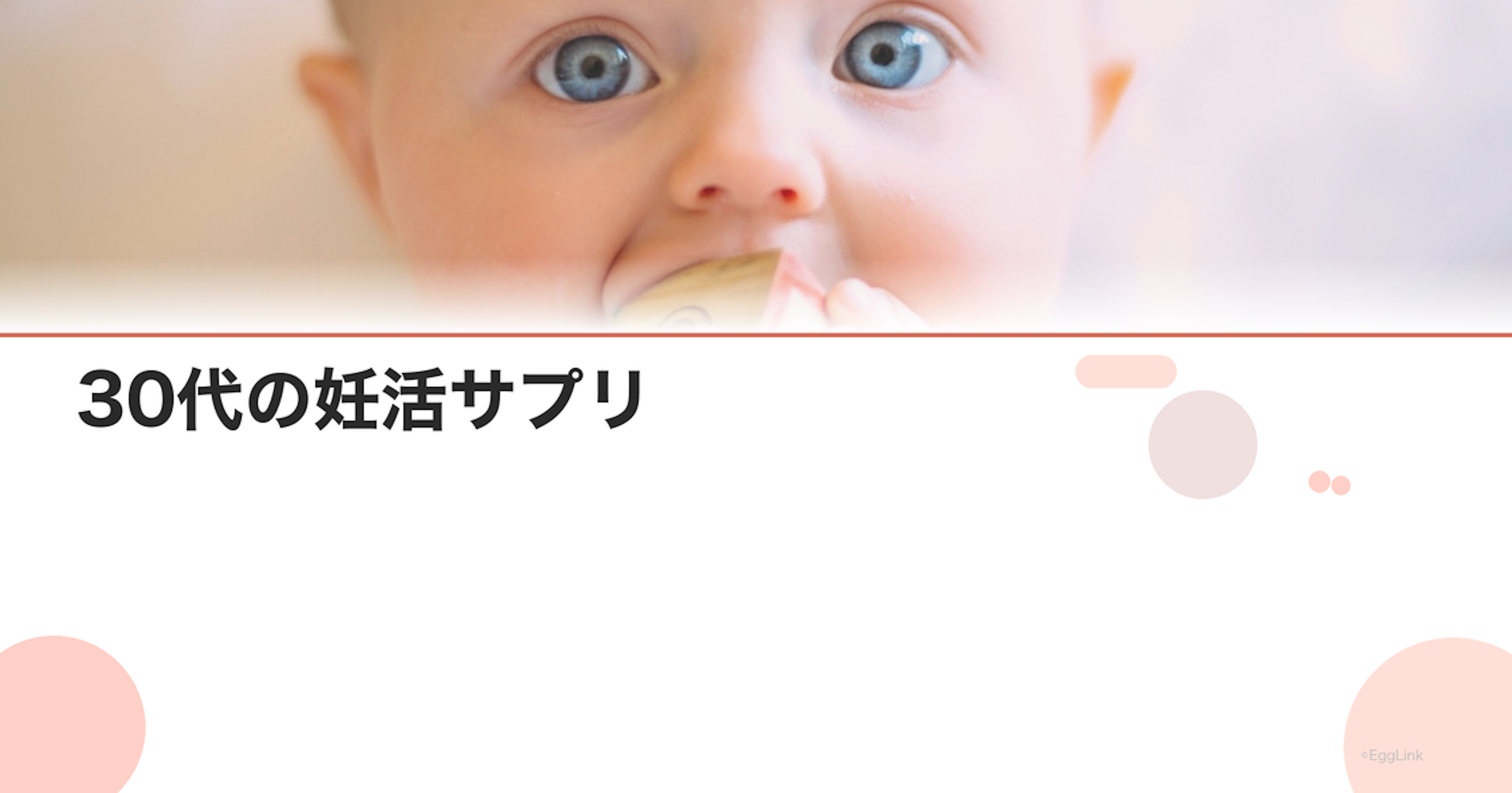 30代の妊活サプリ｜この年代に必要な栄養素