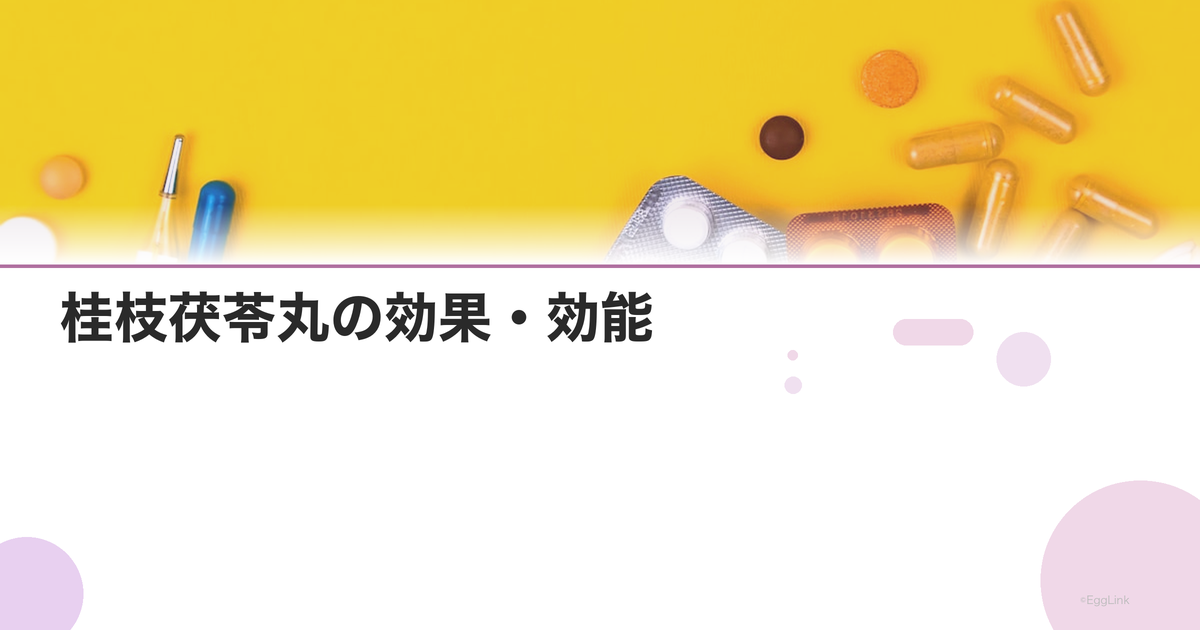 桂枝茯苓丸の効果・効能|血行改善・月経痛・子宮筋腫に