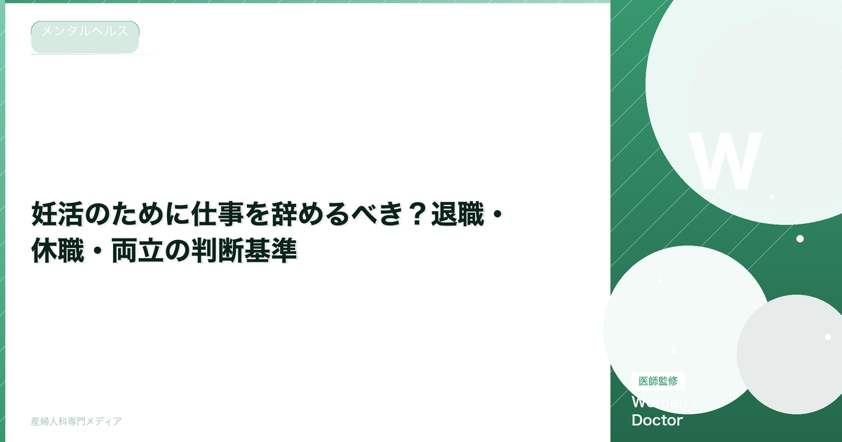 妊活のために仕事を辞めるべき?退職・休職・両立の判断基準【体験談あり】