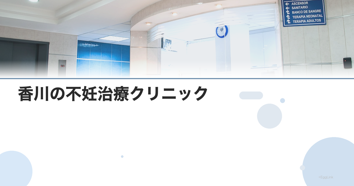 香川の不妊治療クリニック|高松エリアの病院