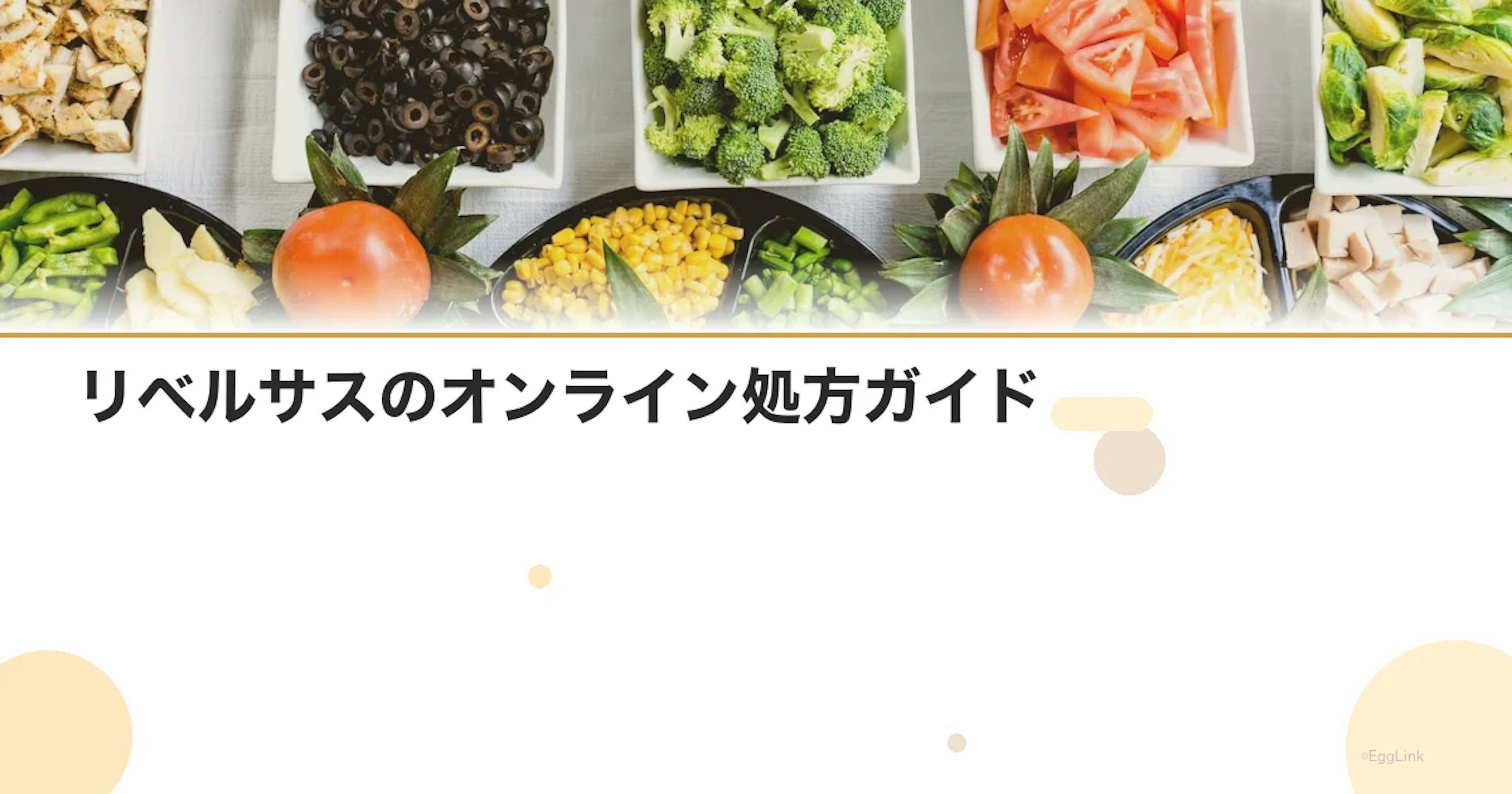 リベルサスのオンライン処方ガイド｜飲み方・費用・注意点