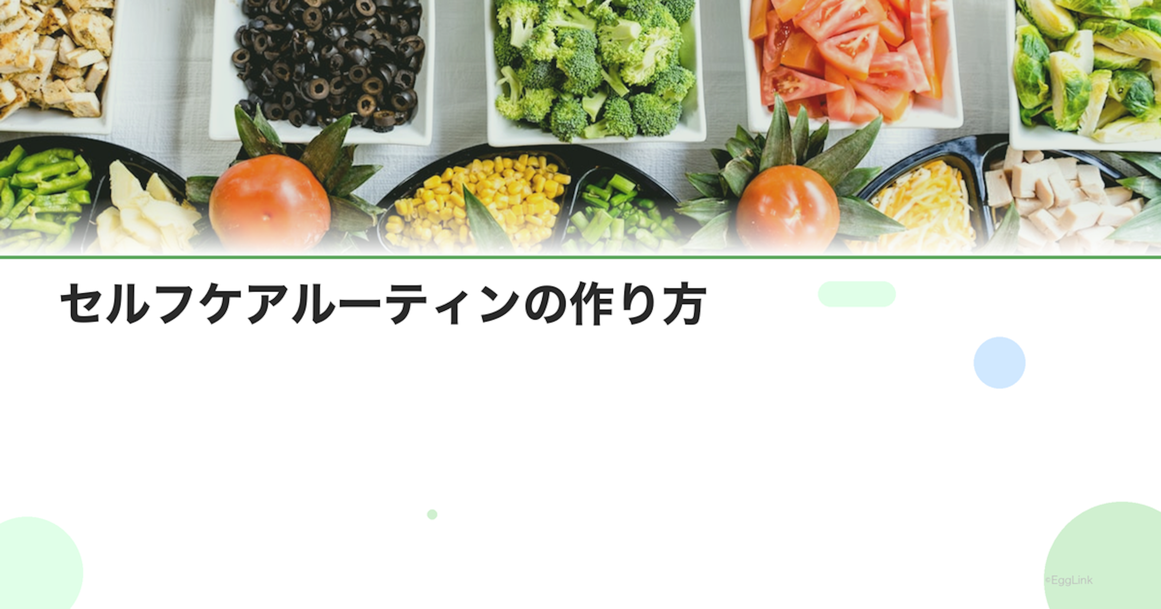 セルフケアルーティンの作り方｜心と体を整える習慣