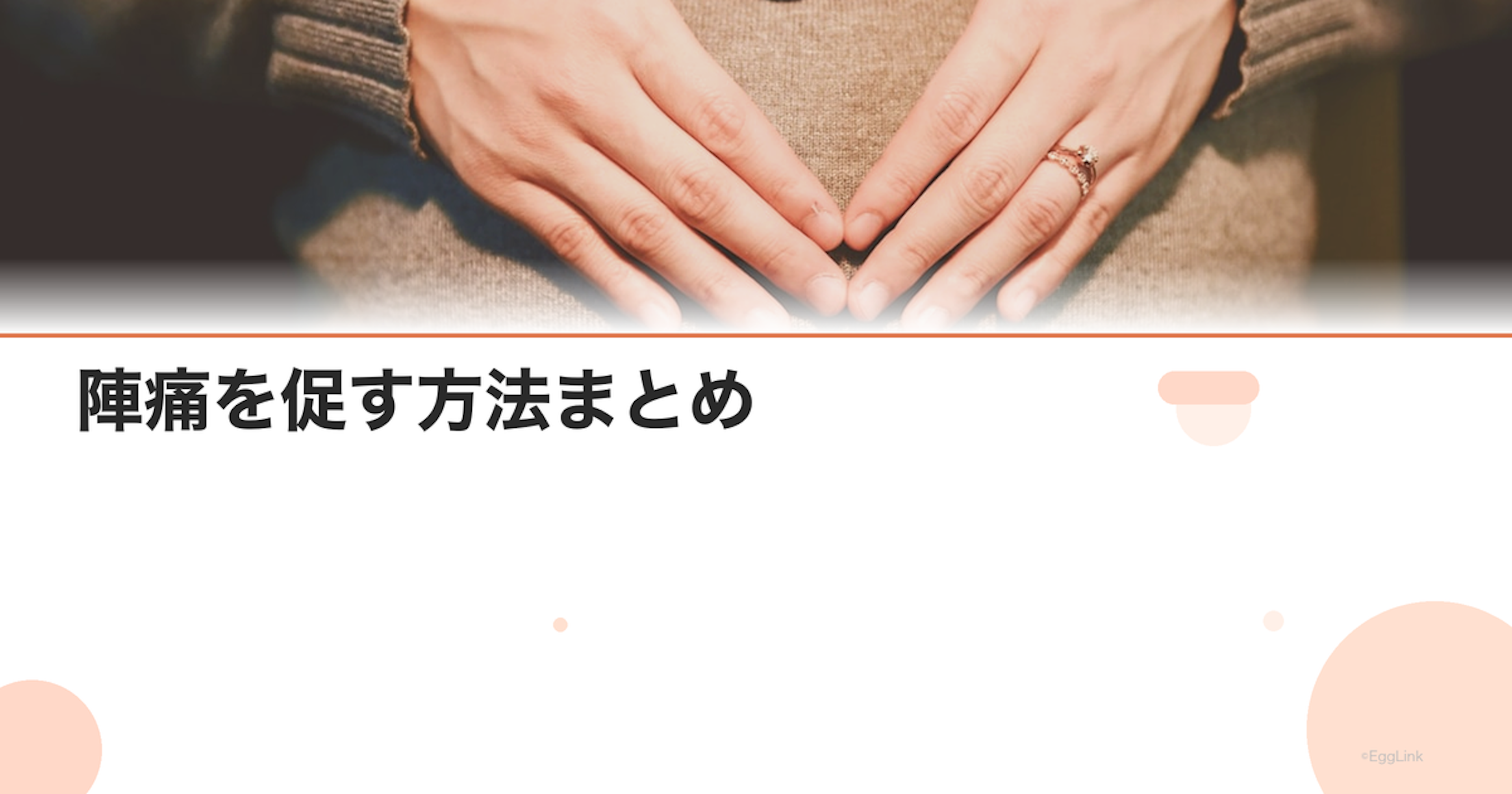 陣痛を促す方法まとめ｜ウォーキング・スクワット・ツボ押し