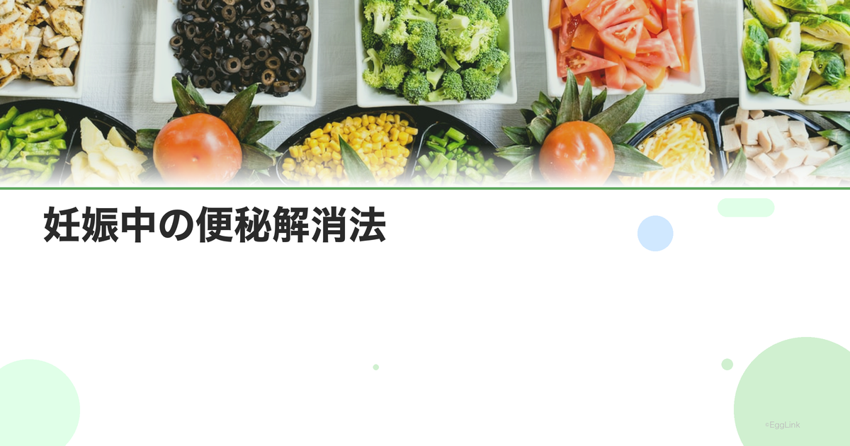 妊娠中の便秘解消法|食物繊維・水分・運動の対策