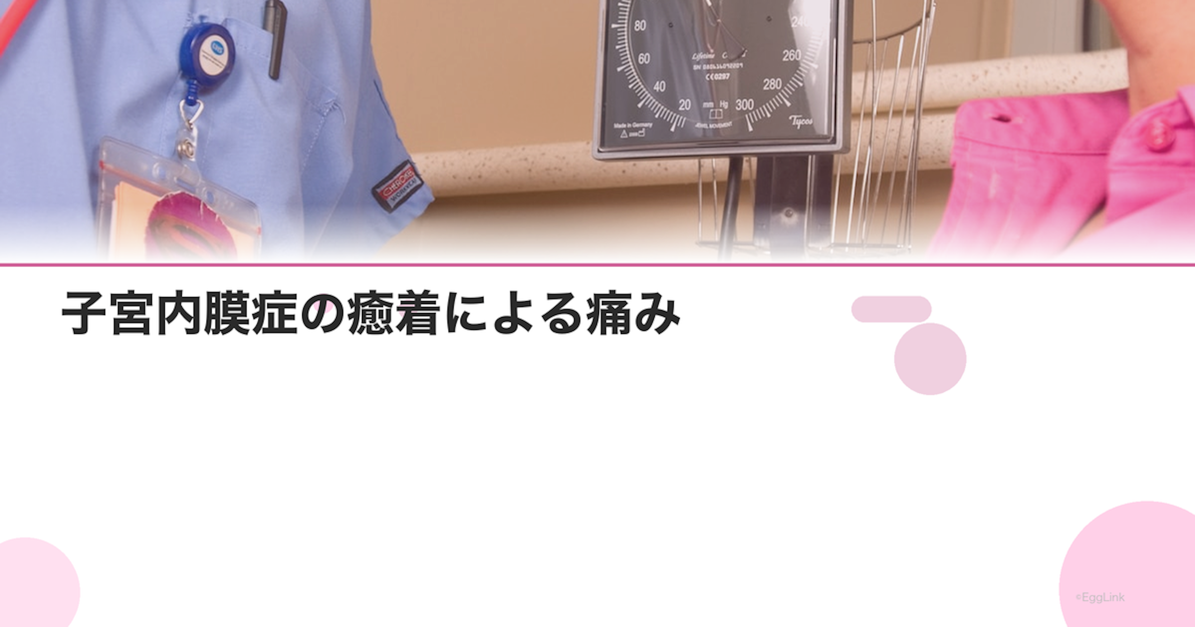 子宮内膜症の癒着による痛み｜術後も続く痛みの原因と対策
