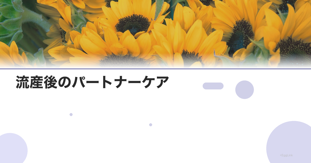流産後のパートナーケア|夫婦の支え合い