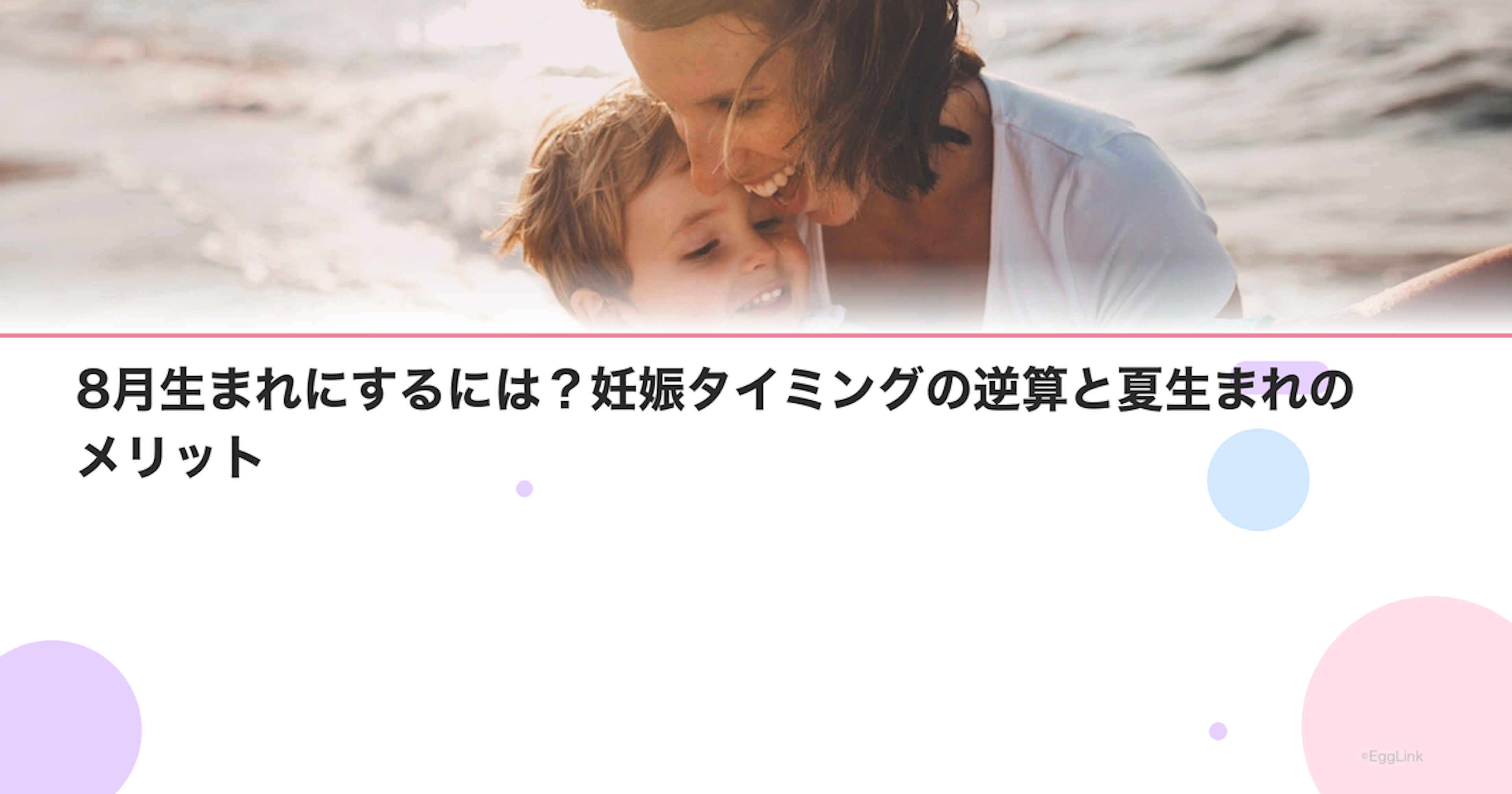 8月生まれにするには？妊娠タイミングの逆算と夏生まれのメリット