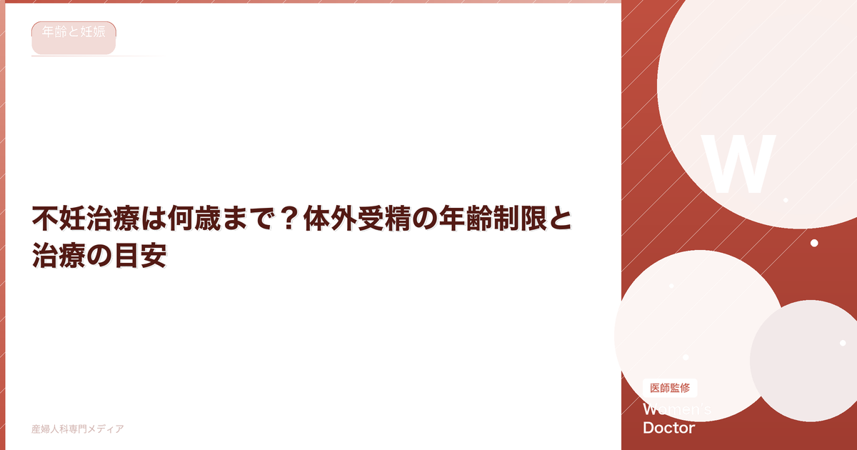 不妊治療は何歳まで?体外受精の年齢制限と治療の目安
