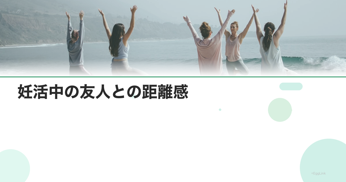 【体験談】妊活中の友人との距離感