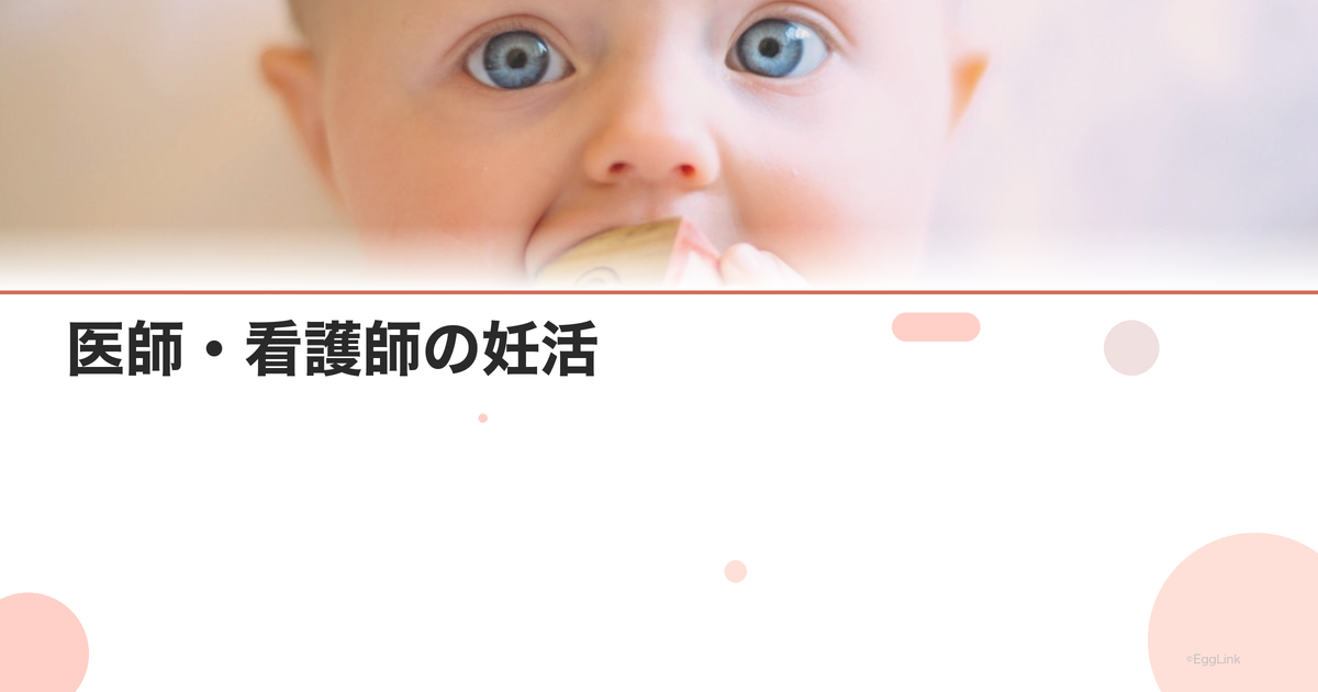 医師・看護師の妊活|夜勤と不妊治療の両立