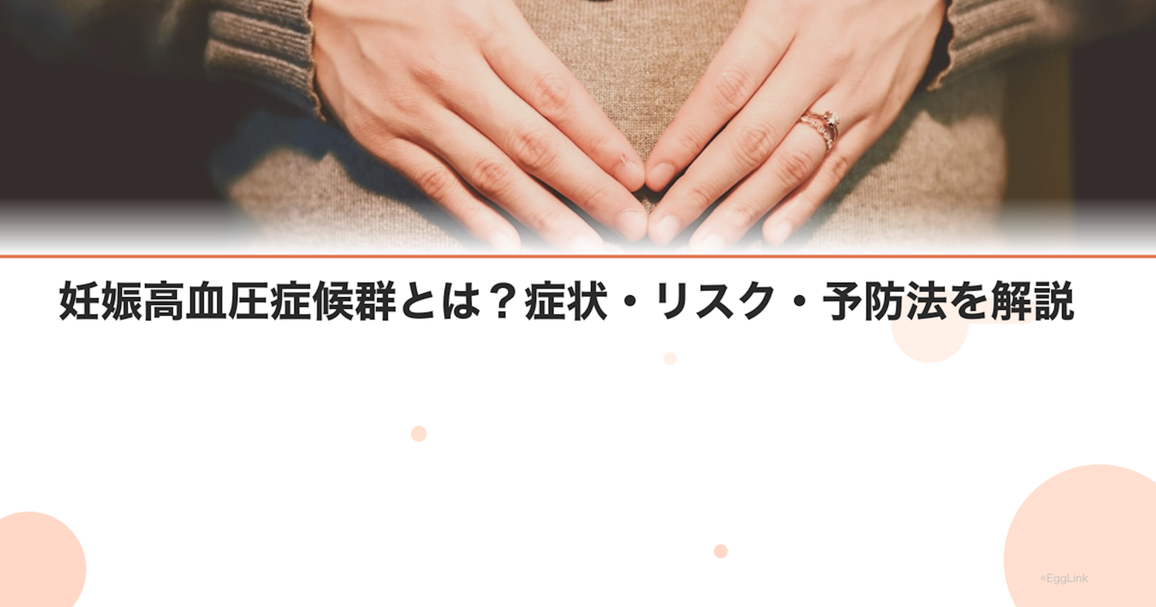 妊娠高血圧症候群とは？症状・リスク・予防法を解説｜Women's Doctor