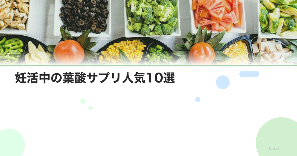 妊活中の葉酸サプリ人気10選|先輩ママの口コミ付き