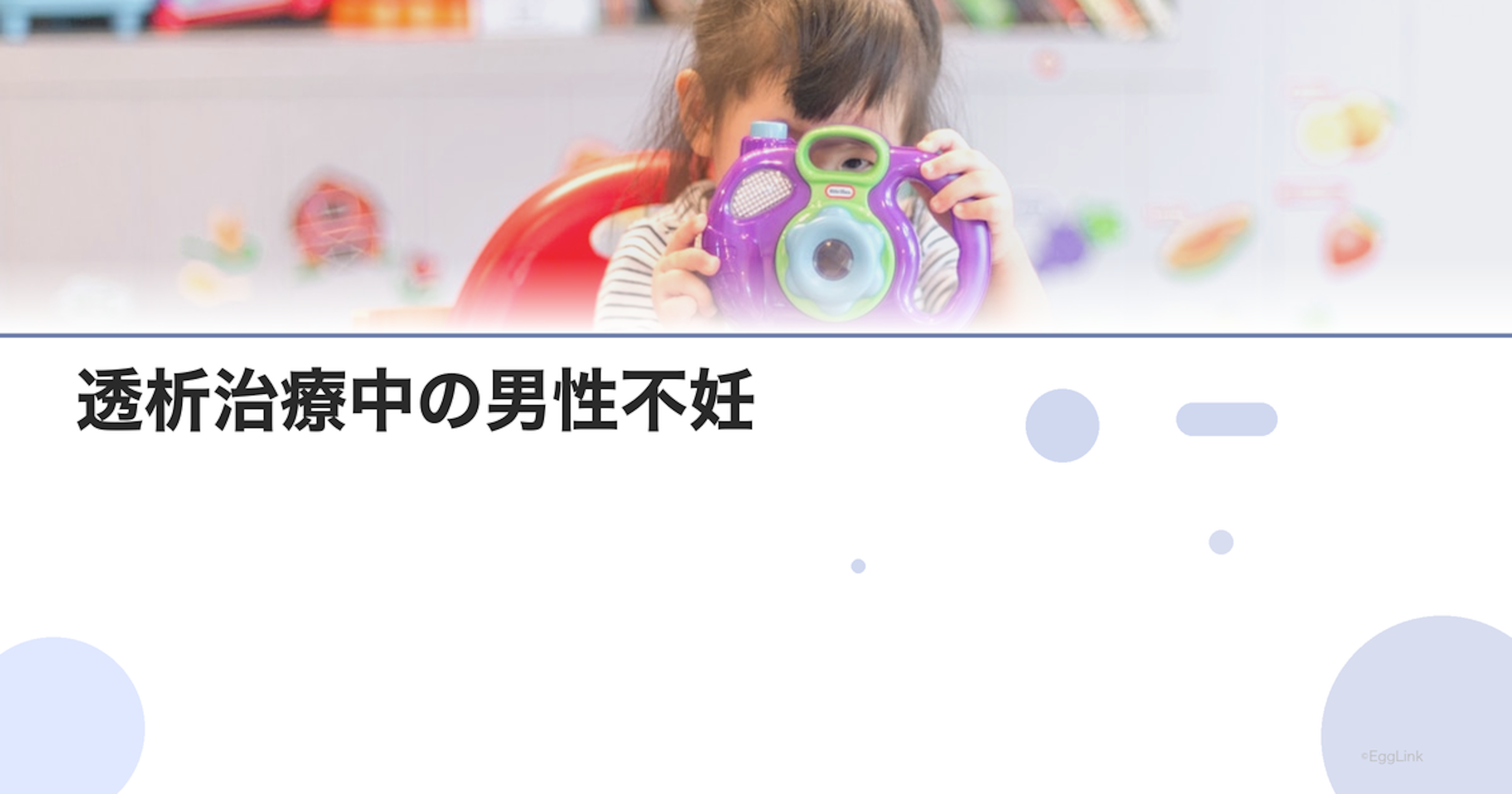 透析治療中の男性不妊