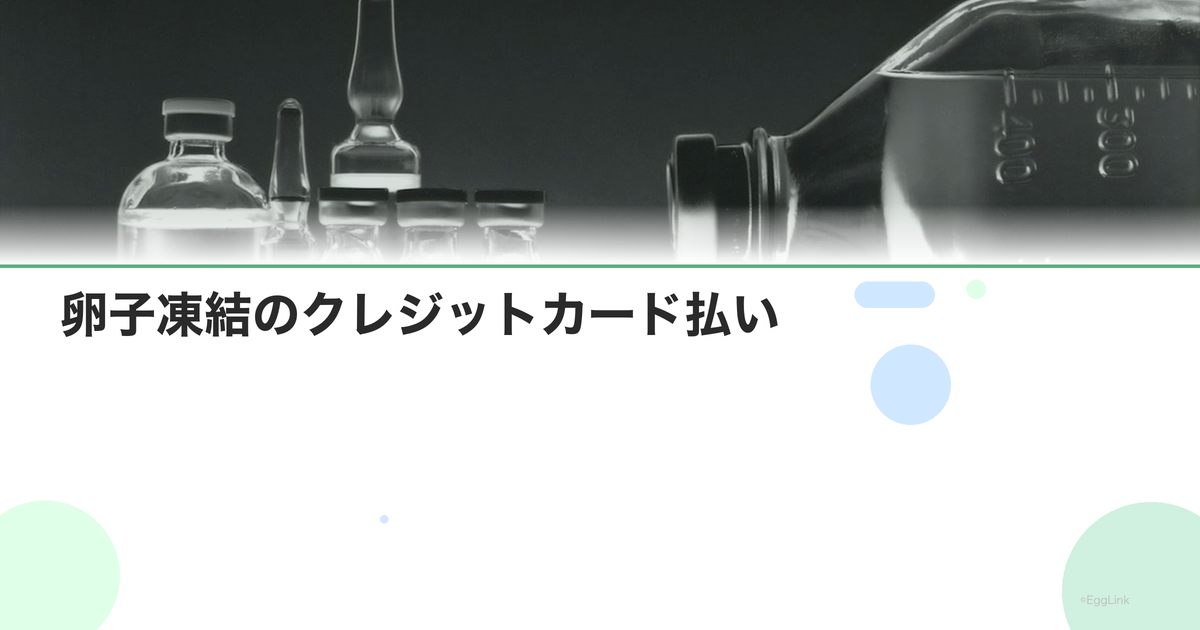 卵子凍結のクレジットカード払い|ポイント活用