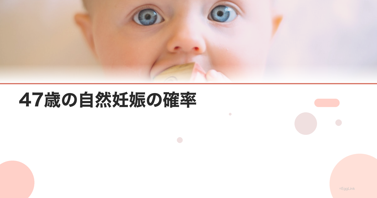 47歳の自然妊娠の確率|現実的な数字と対策