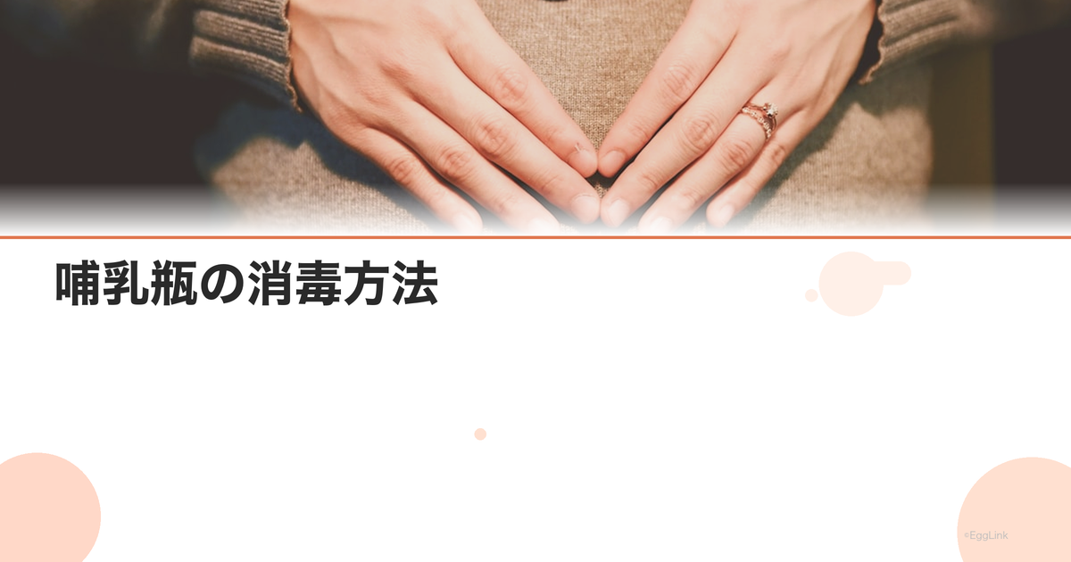 哺乳瓶の消毒方法|煮沸・電子レンジ・薬液消毒の比較