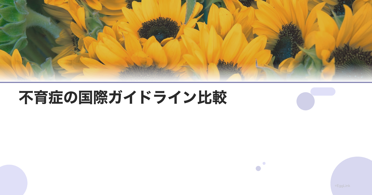不育症の国際ガイドライン比較|日本と海外の違い