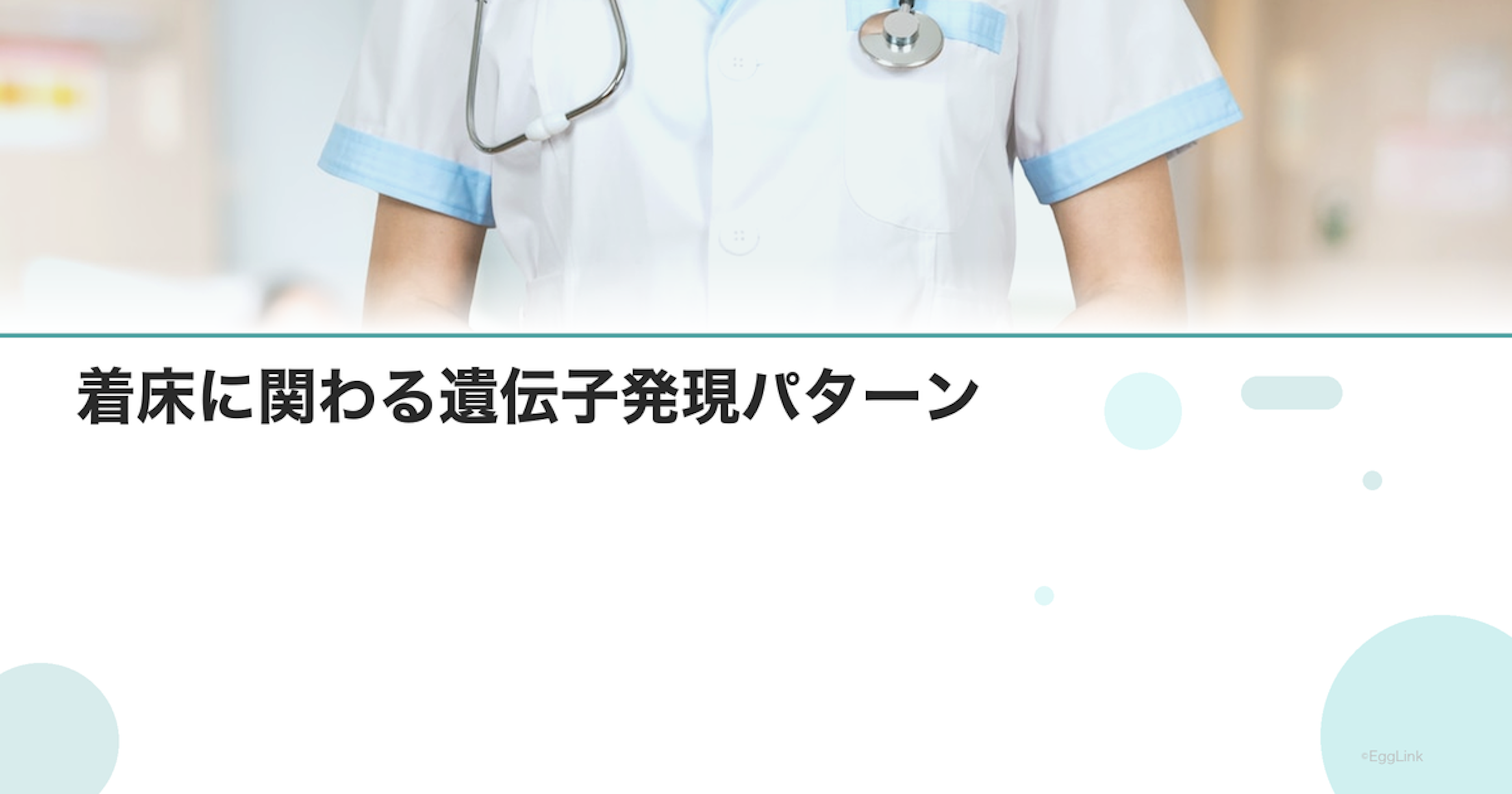 着床に関わる遺伝子発現パターン
