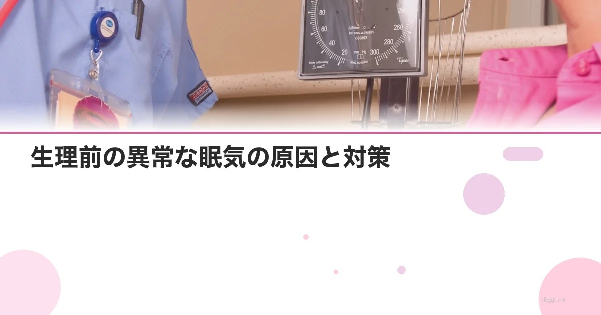 生理前の異常な眠気の原因と対策|PMSとの関係