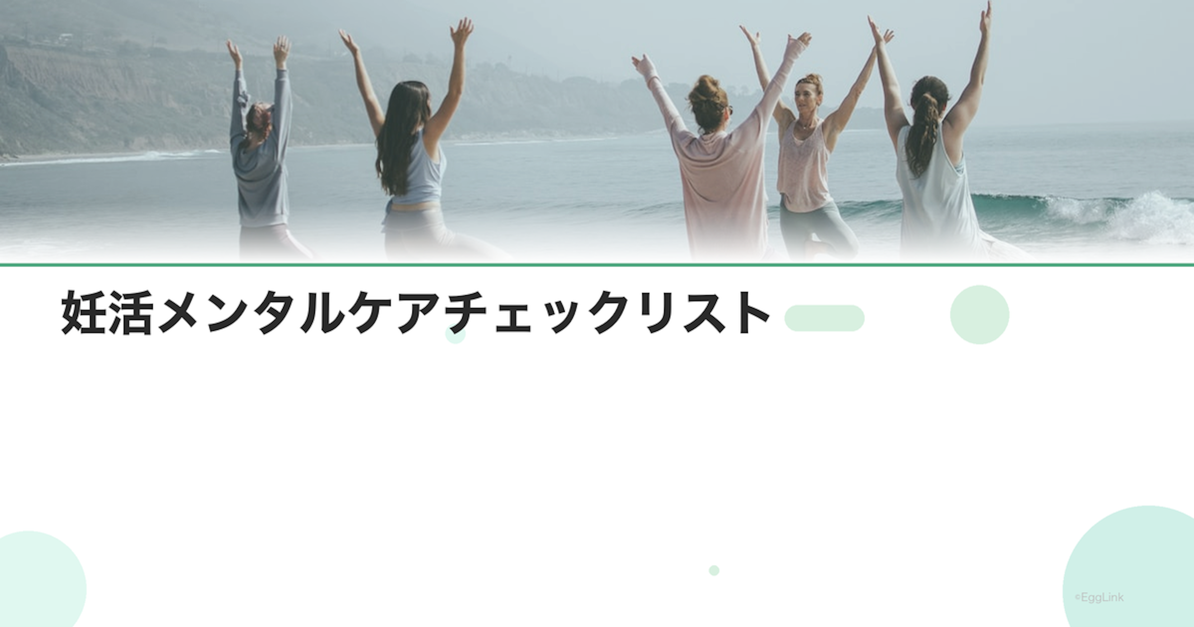 妊活メンタルケアチェックリスト