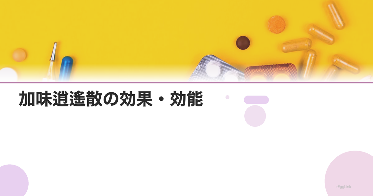 加味逍遙散の効果・効能|更年期・PMS・イライラに