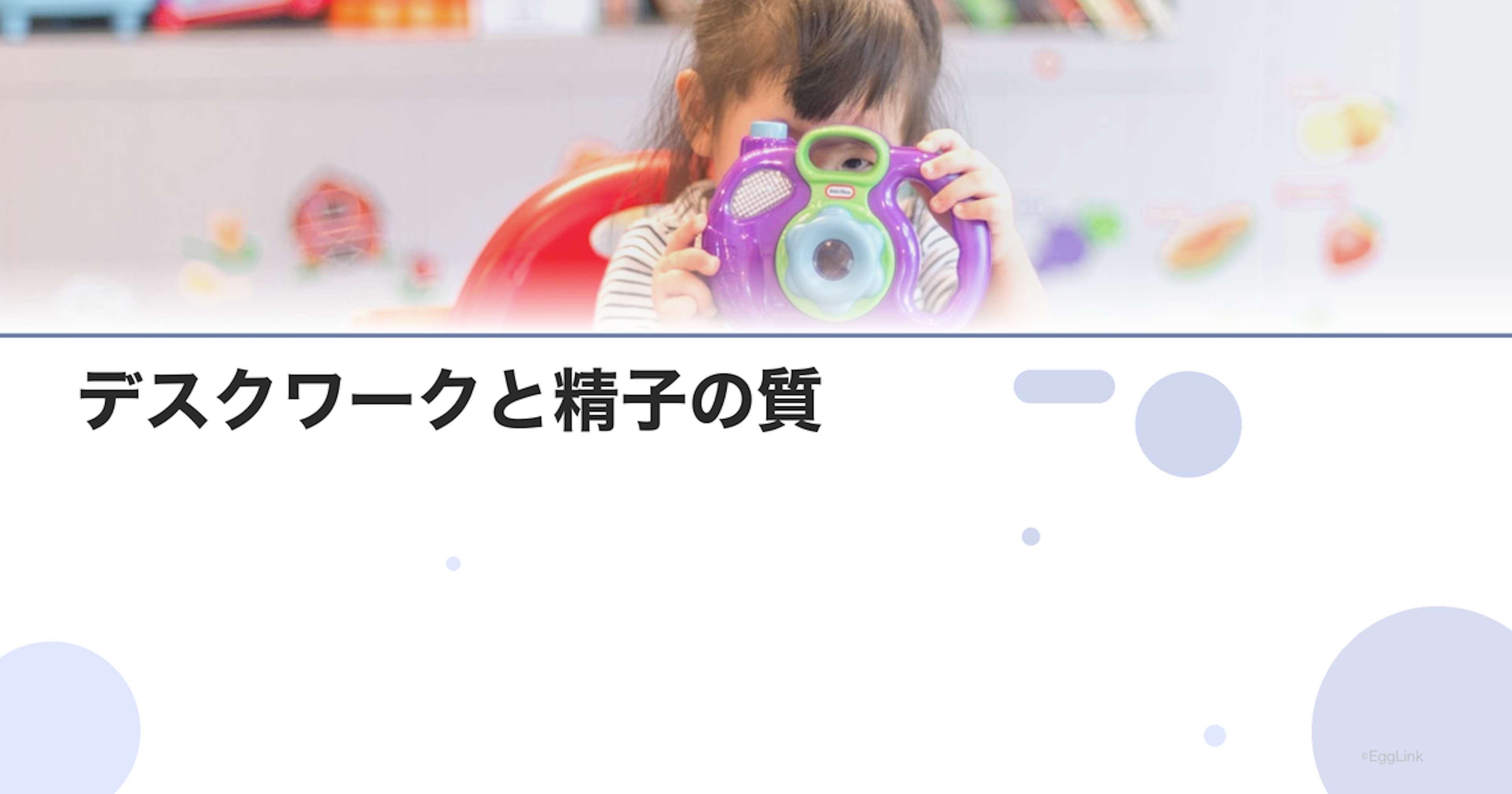 デスクワークと精子の質｜座りっぱなしの影響