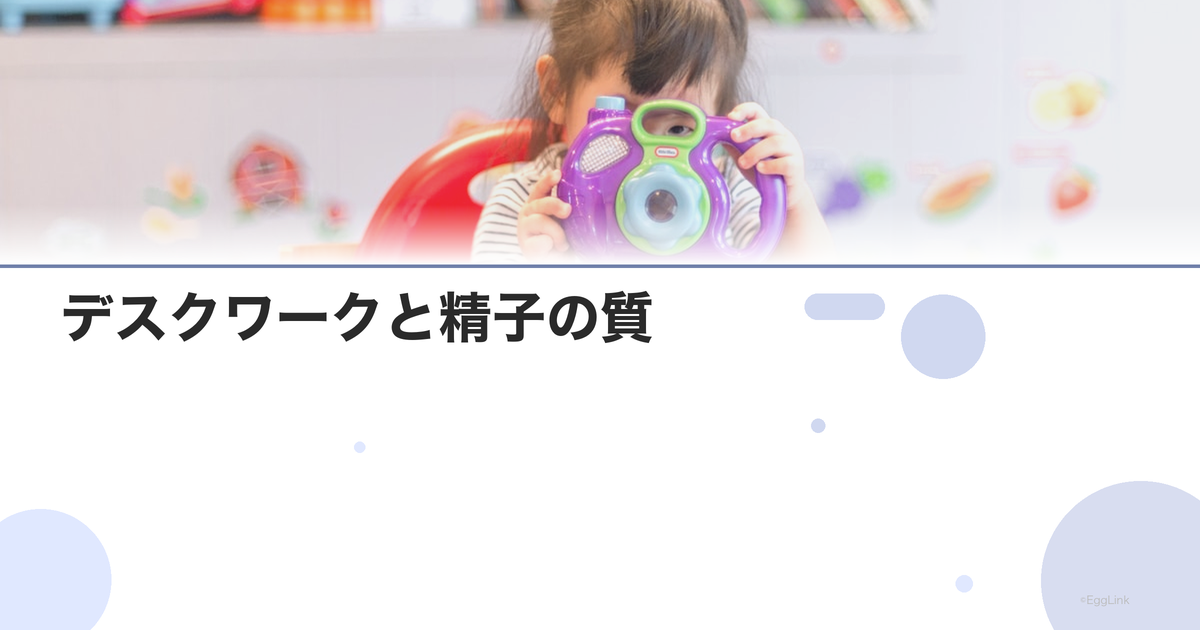 デスクワークと精子の質|座りっぱなしの影響