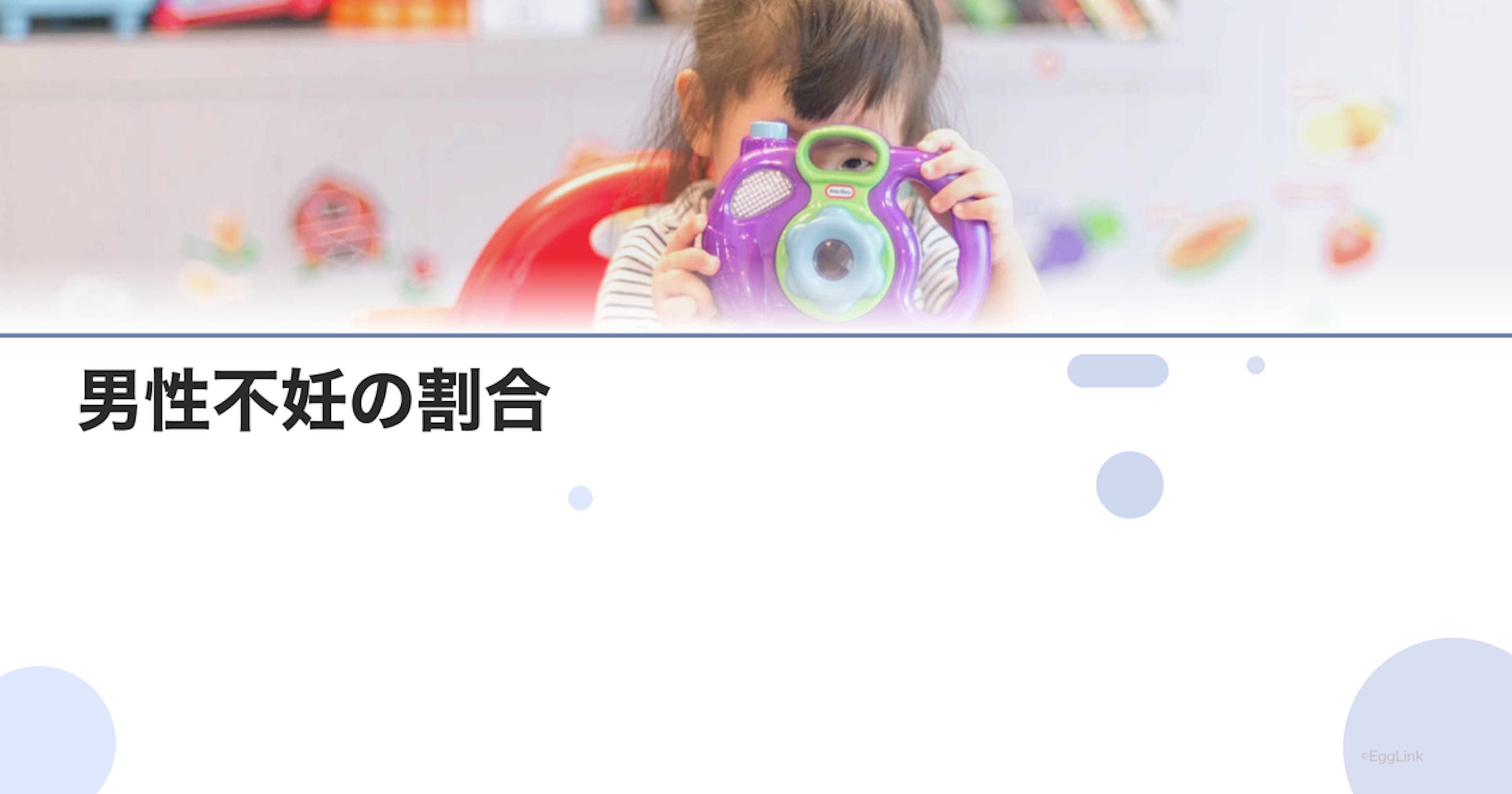 男性不妊の割合｜不妊原因の約半数は男性側