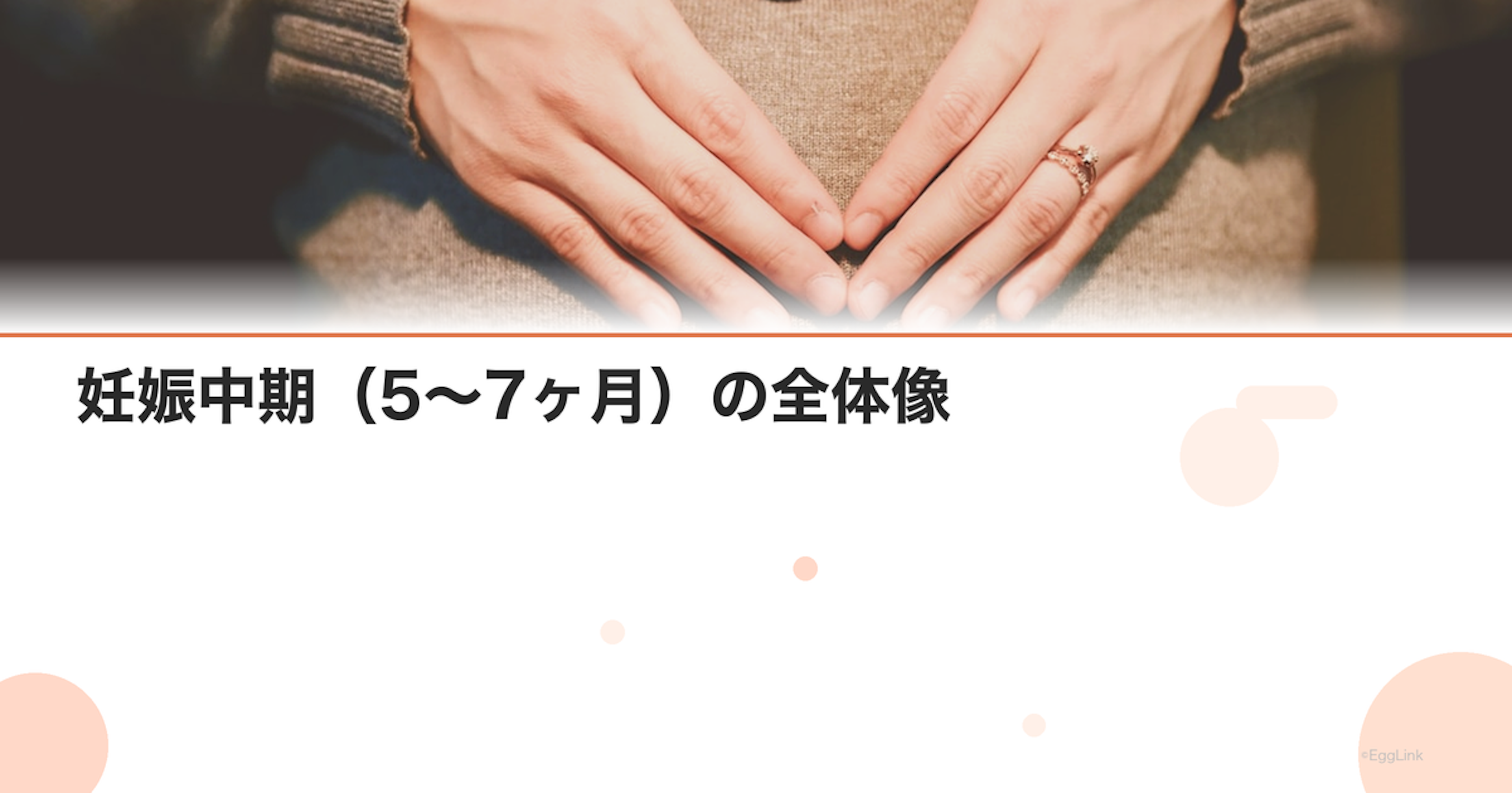 妊娠中期（5〜7ヶ月）の全体像｜安定期の過ごし方と注意点