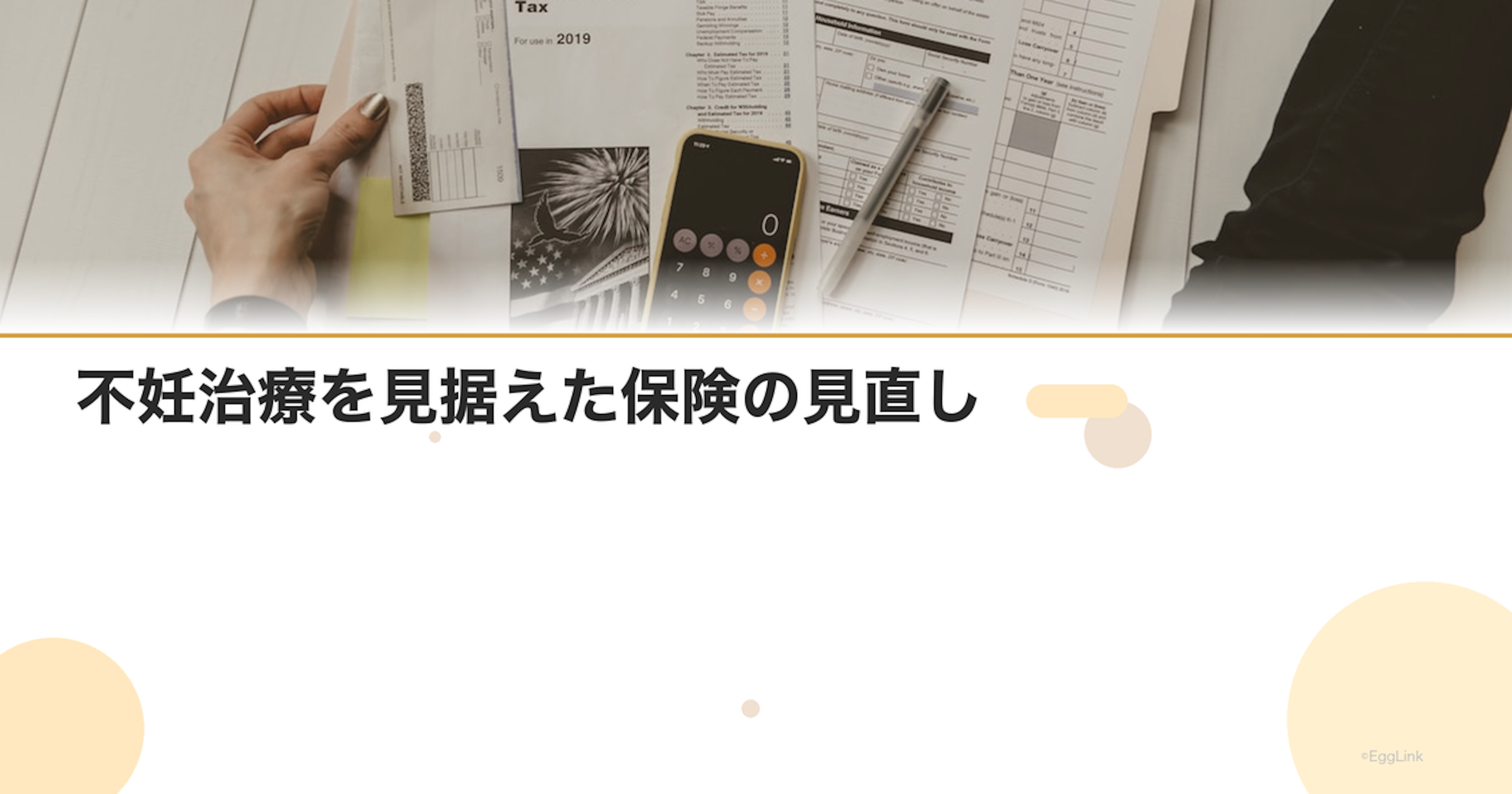 不妊治療を見据えた保険の見直し｜加入タイミング