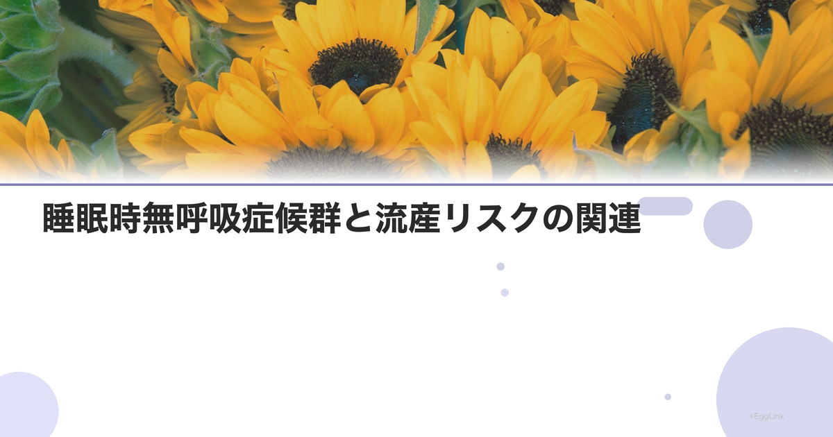 睡眠時無呼吸症候群と流産リスクの関連