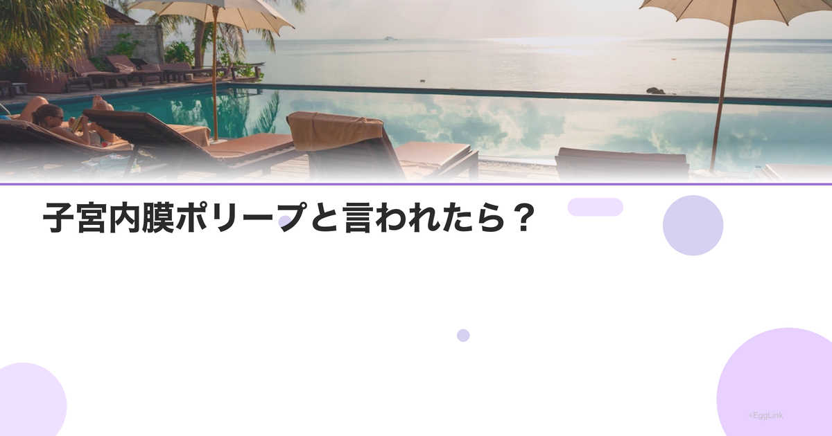 子宮内膜ポリープと言われたら?|切除の必要性