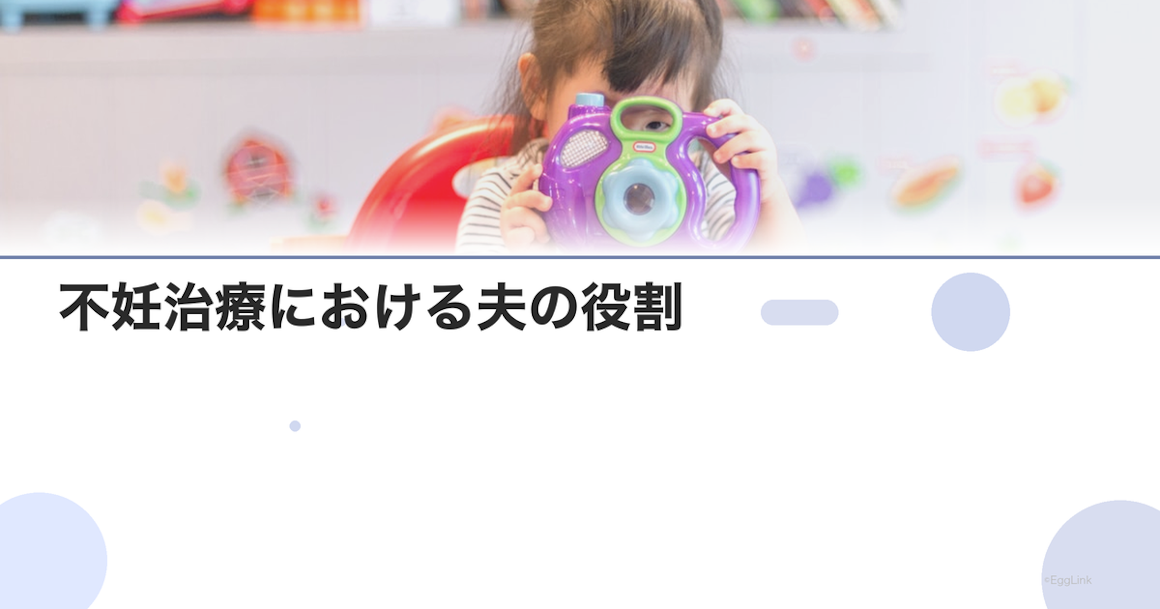 不妊治療における夫の役割｜できること一覧