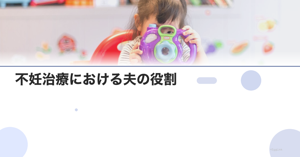 不妊治療における夫の役割|できること一覧