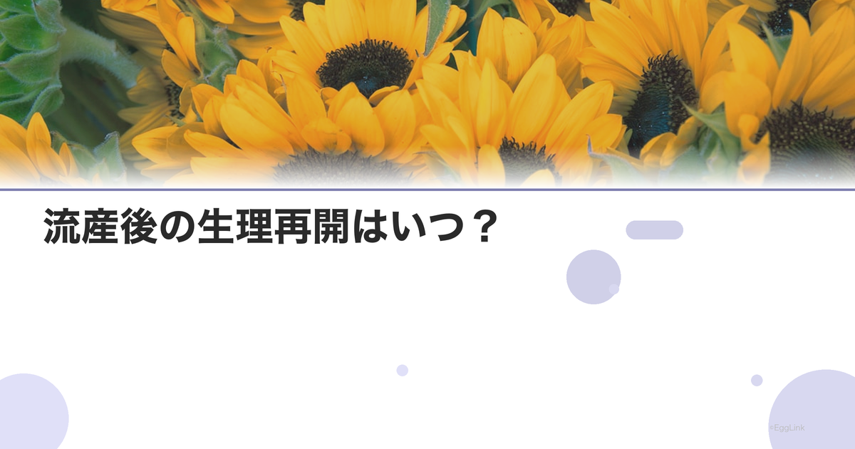 流産後の生理再開はいつ?|月経回復までの期間