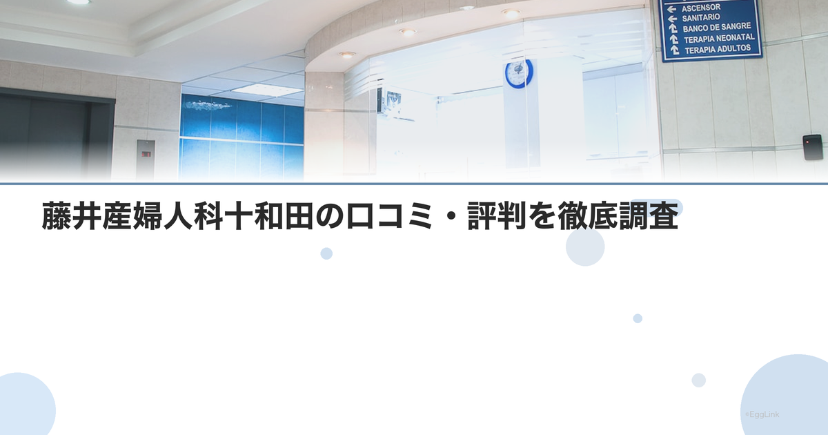 藤井産婦人科十和田の口コミ・評判を徹底調査【2026年最新】