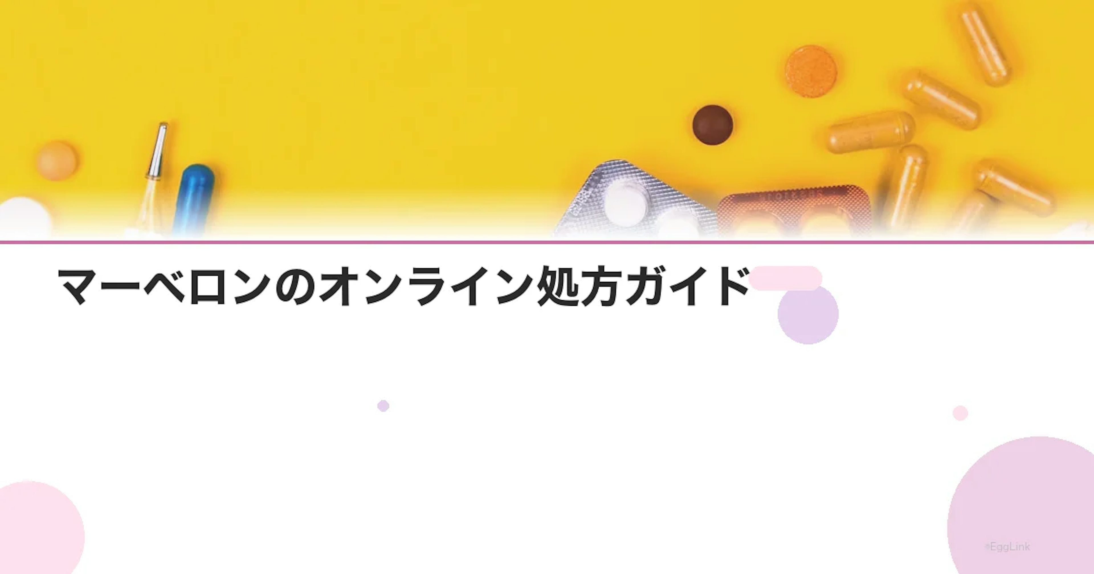 マーベロンのオンライン処方ガイド【選び方と注意点】