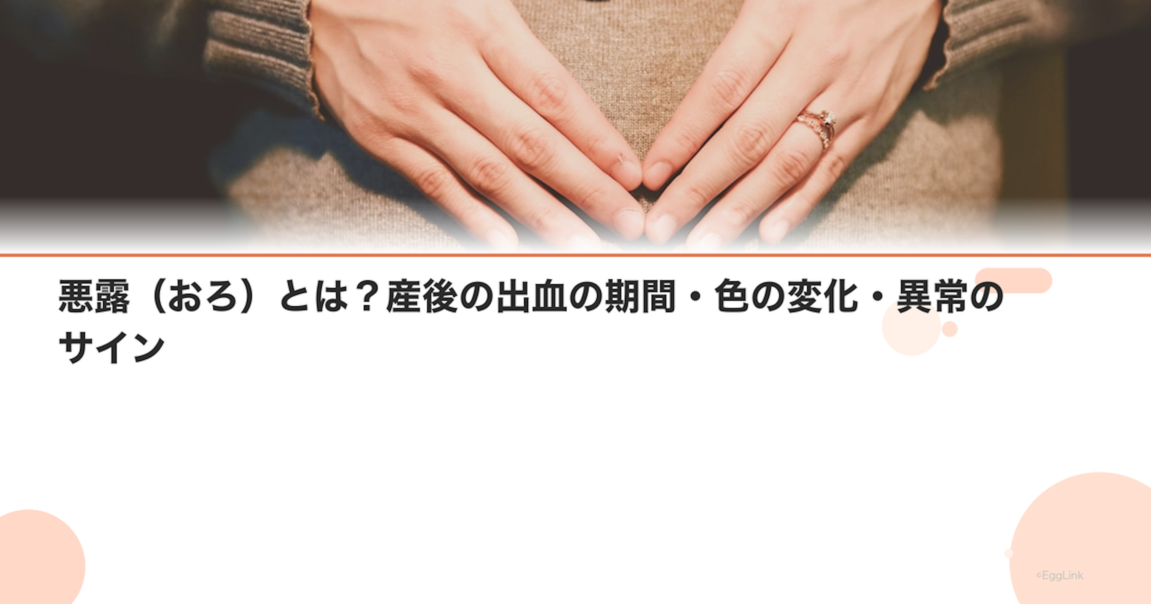 悪露（おろ）とは？産後の出血の期間・色の変化・異常のサイン｜Women's Doctor
