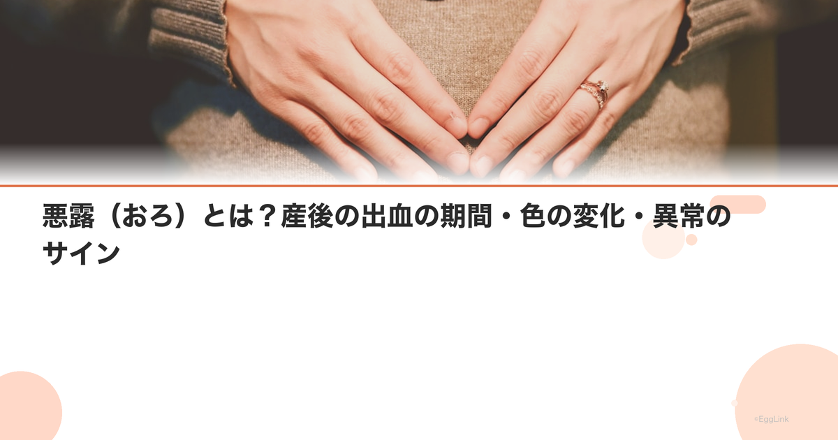 悪露(おろ)とは?産後の出血の期間・色の変化・異常のサイン|Women's Doctor