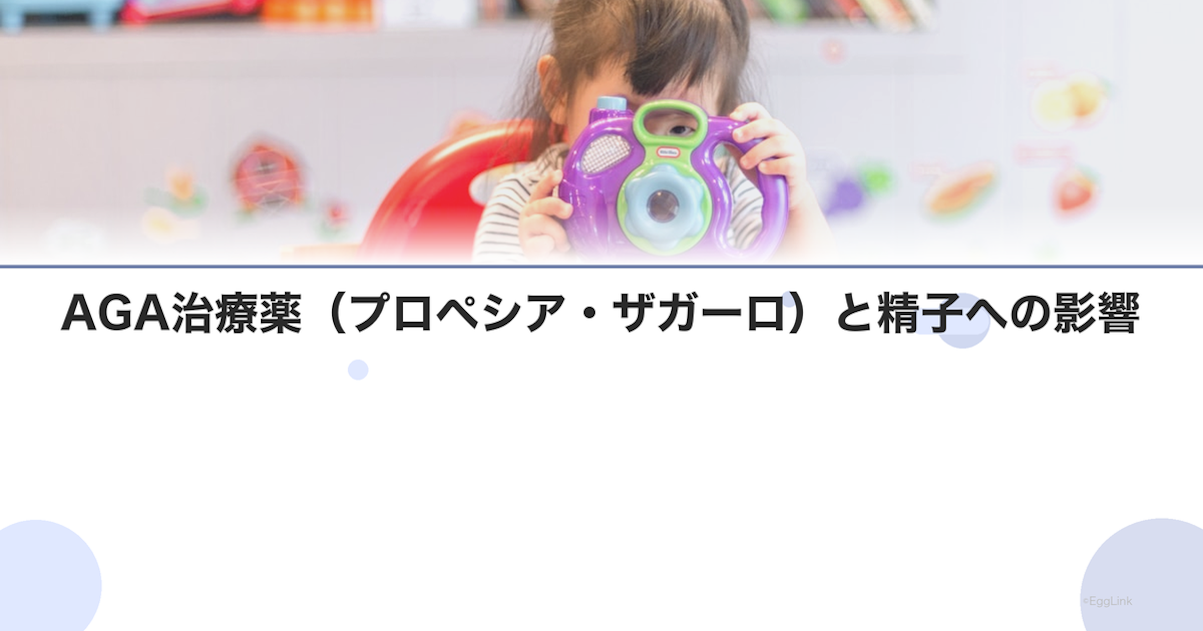 AGA治療薬（プロペシア・ザガーロ）と精子への影響